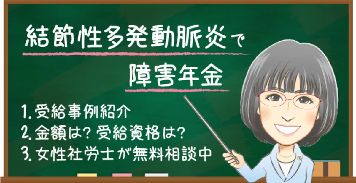 結節性多発動脈炎で障害年金はもらえる？受給例・金額・受給資格・認定基準を解説