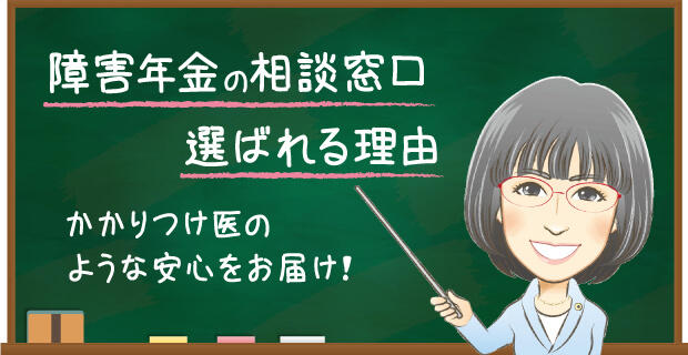 障害年金の相談窓口 選ばれる理由 かかりつけ医のような安心をお届け!