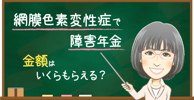 網膜色素変性症の障害年金でもらえる金額はいくら？