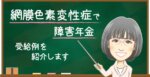 網膜色素変性症で障害年金を受給した事例|2級認定・遡及請求を解説