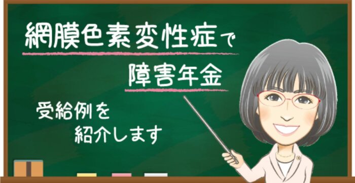 網膜色素変性症による障害年金。遡及請求や2級の受給事例と決定金額｜東京の社労士 箕輪オフィス