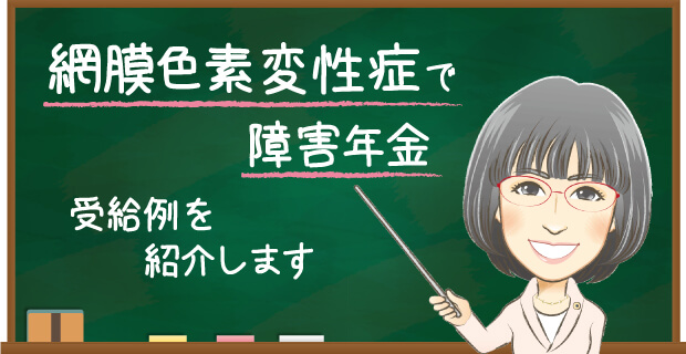 網膜色素変性症で障害年金　受給例を紹介します