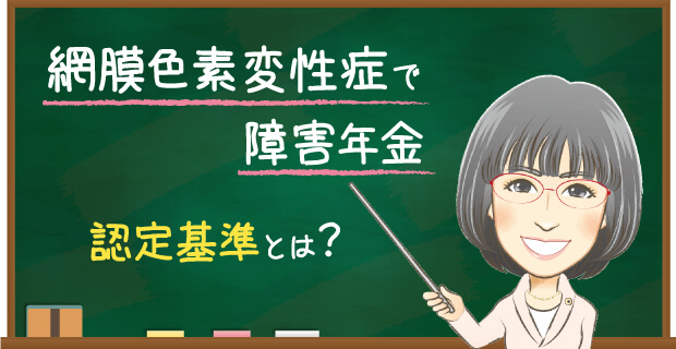 網膜色素変性症で障害年金　認定基準とは