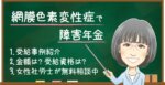 網膜色素変性症で障害年金はもらえる？金額・受給例・認定基準【2026年度】