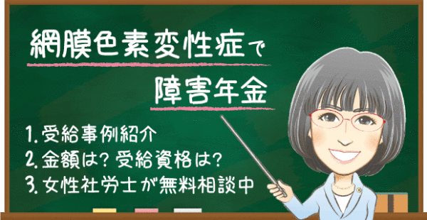 網膜色素変性症で障害年金を申請。もらえる金額や受給例・認定基準