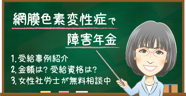 網膜色素変性症で障害年金は難しい?もらえる金額や受給例・認定基準