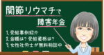 関節リウマチで障害年金はもらえる?受給例・金額・受給資格・認定基準を解説