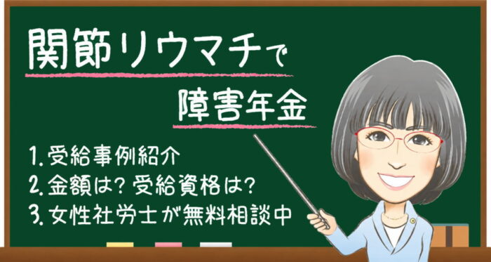 関節リウマチで障害年金はもらえる？受給例・金額・受給資格・認定基準を解説