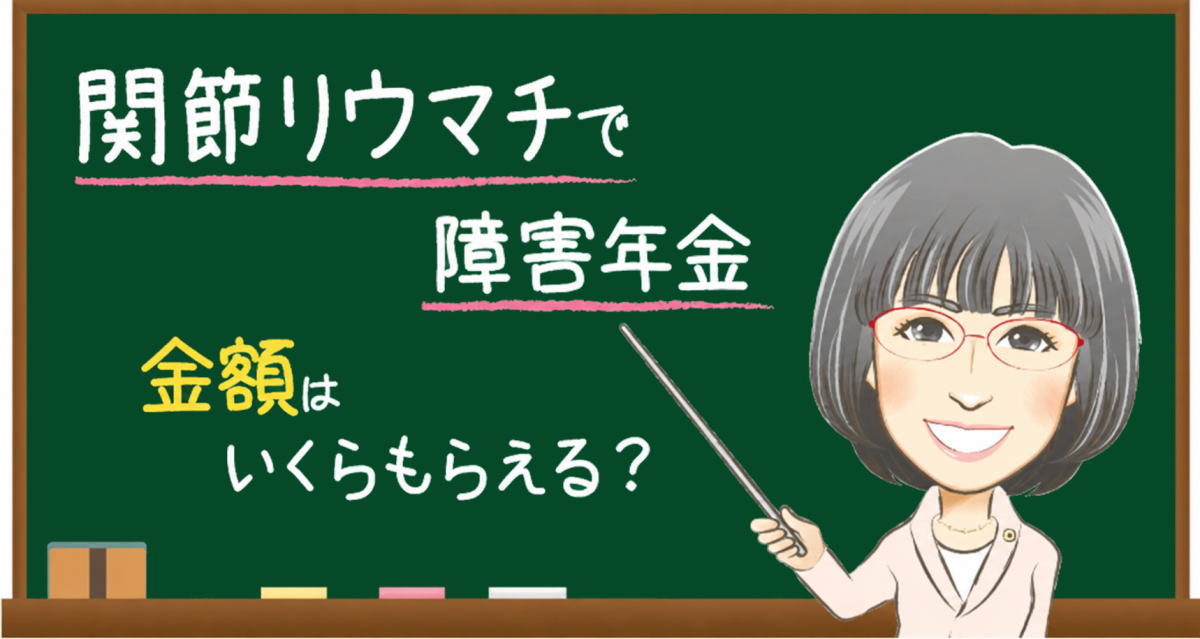 関節リウマチの障害年金でもらえる金額の目安