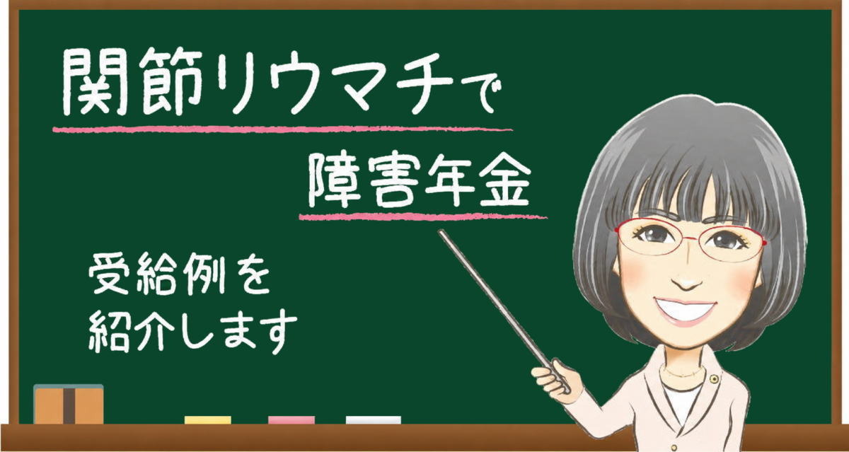 関節リウマチで障害年金を受給した事例