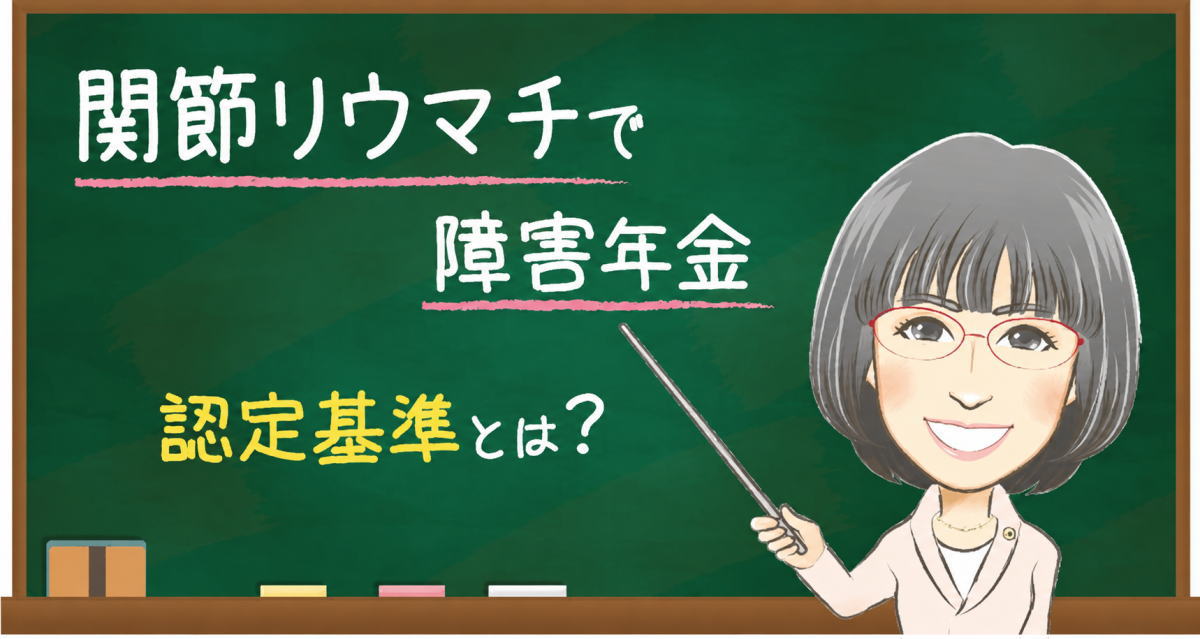 関節リウマチの障害年金の認定基準