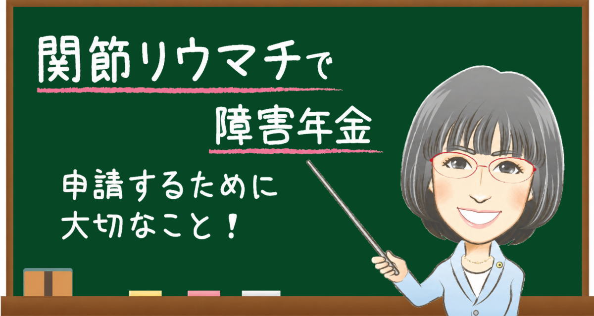 関節リウマチで障害年金を申請するために大切なこと