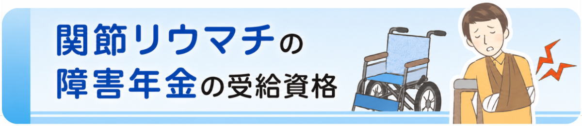 関節リウマチの障害年金の受給資格