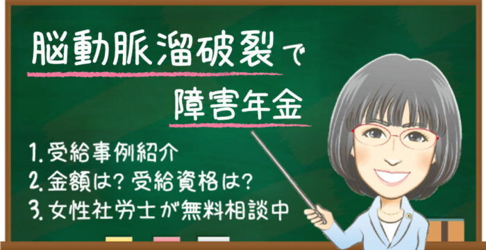 脳動脈瘤破裂で障害年金はもらえる？受給例・金額・受給資格・認定基準を解説