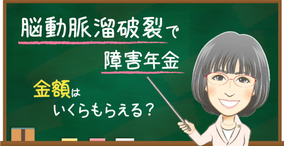 脳動脈瘤破裂の障害年金でもらえる金額の目安