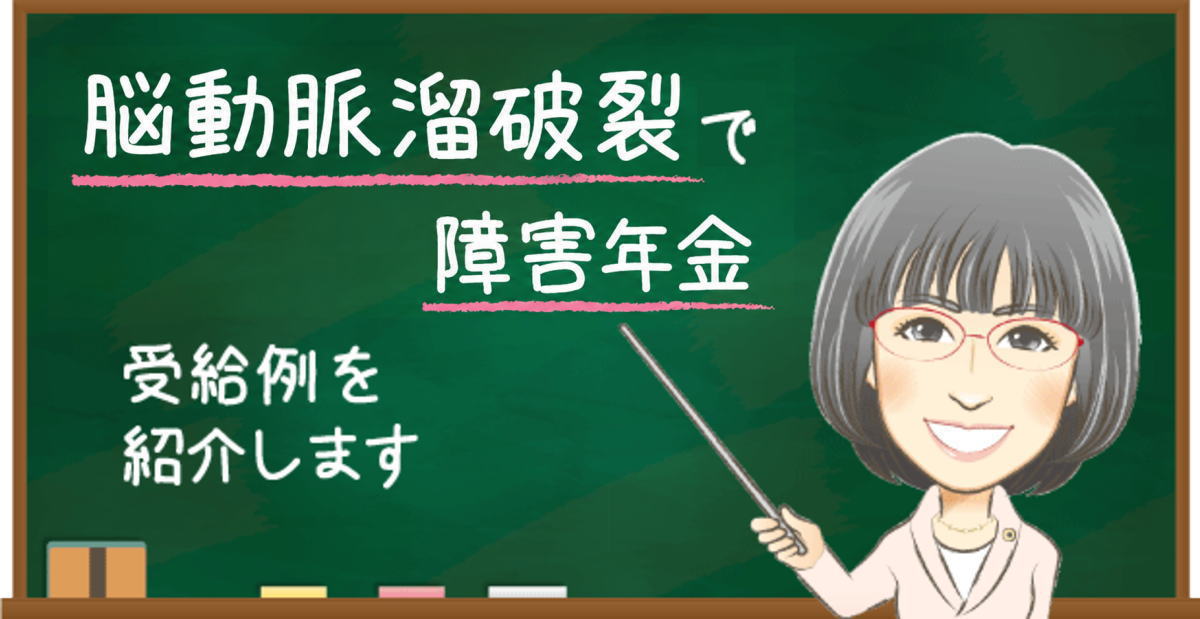 脳動脈瘤破裂で障害年金を受給した事例