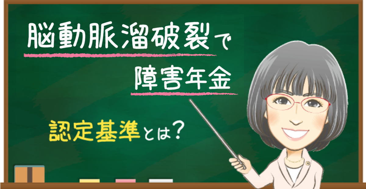 脳動脈瘤破裂の障害年金の認定基準