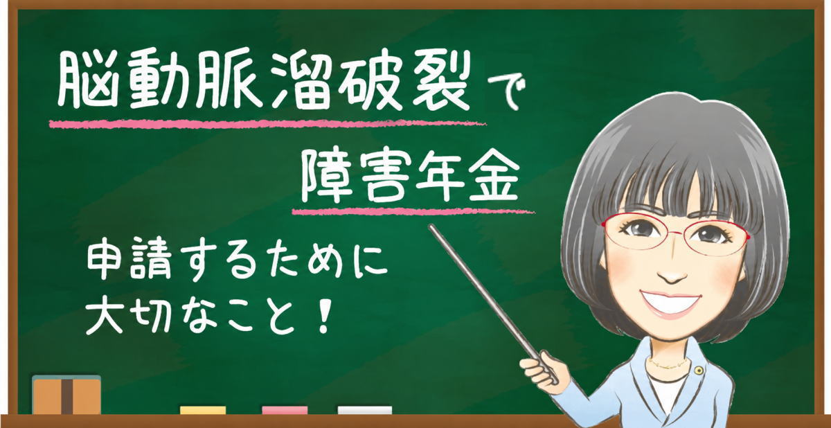 脳動脈瘤破裂で障害年金を申請するために大切なこと