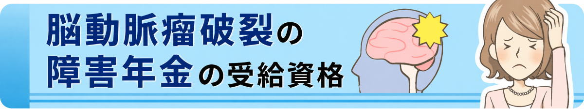 脳動脈瘤破裂の障害年金の受給資格