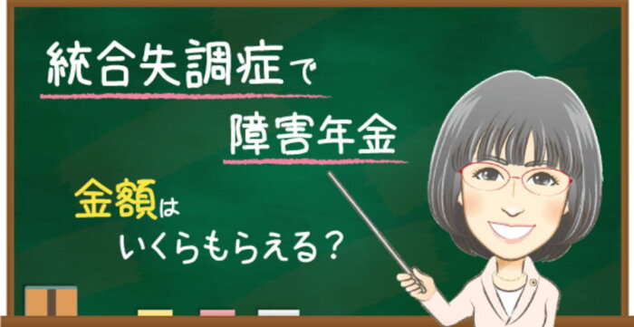 統合失調症の障害年金はいくら？金額・加算・遡及請求を解説