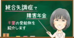 千葉で統合失調症により障害年金を受給した事例|1級認定・遡及請求を解説