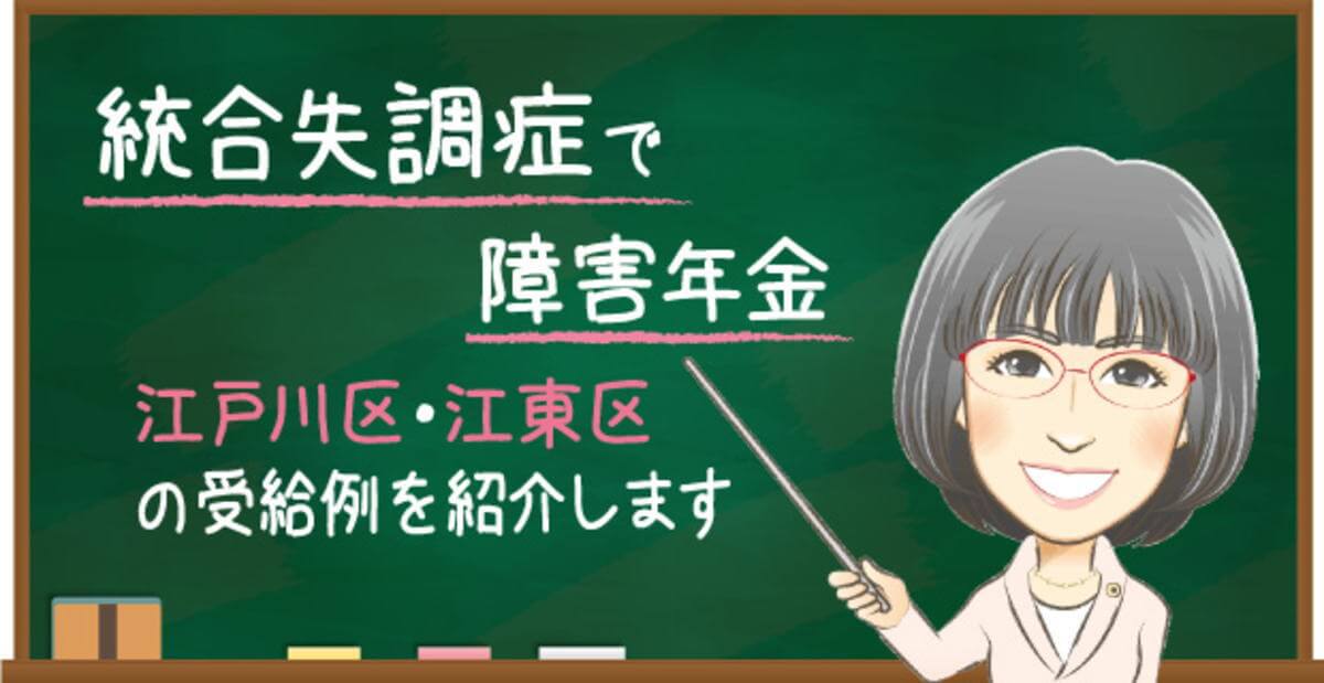 江戸川区・江東区で統合失調症により障害年金を受給した事例｜休職・遡及請求・1級認定を解説