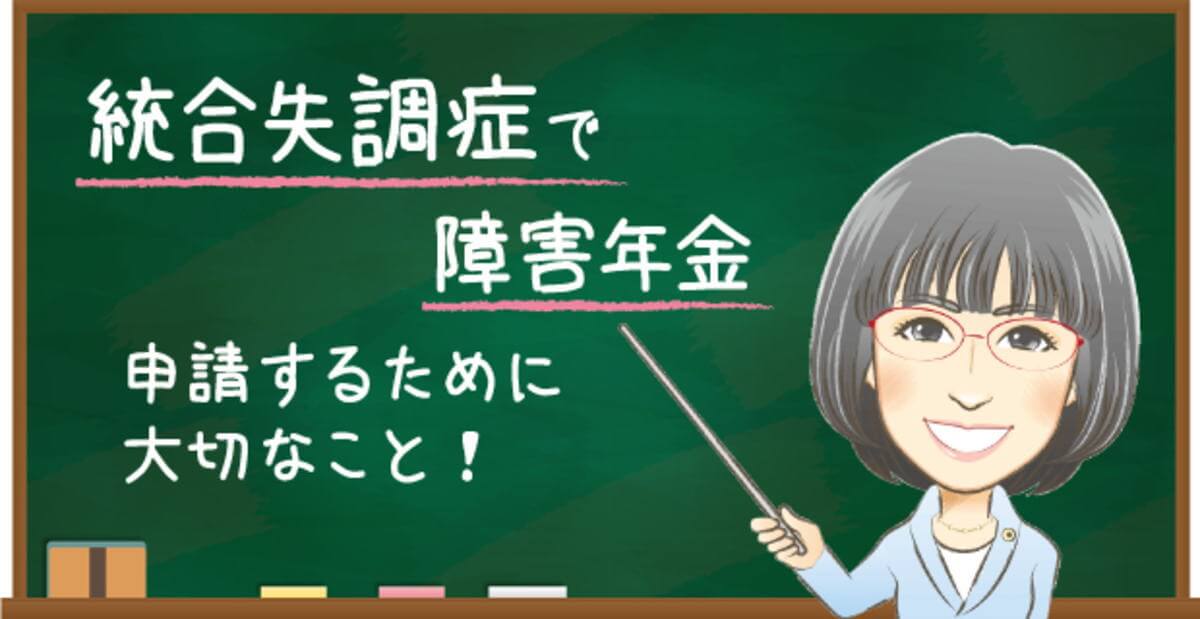 統合失調症で障害年金を申請するポイント｜受給資格・認定基準・就労の注意点