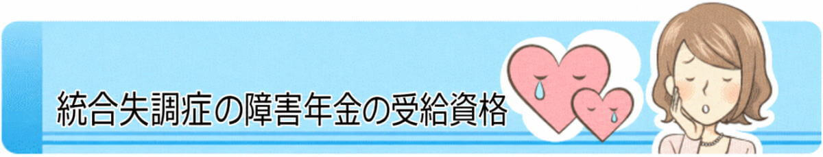 統合失調症の障害年金の受給資格
