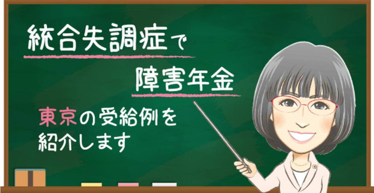 東京で統合失調症により障害年金を受給した事例｜2級認定・遡及請求・初診日証明を解説