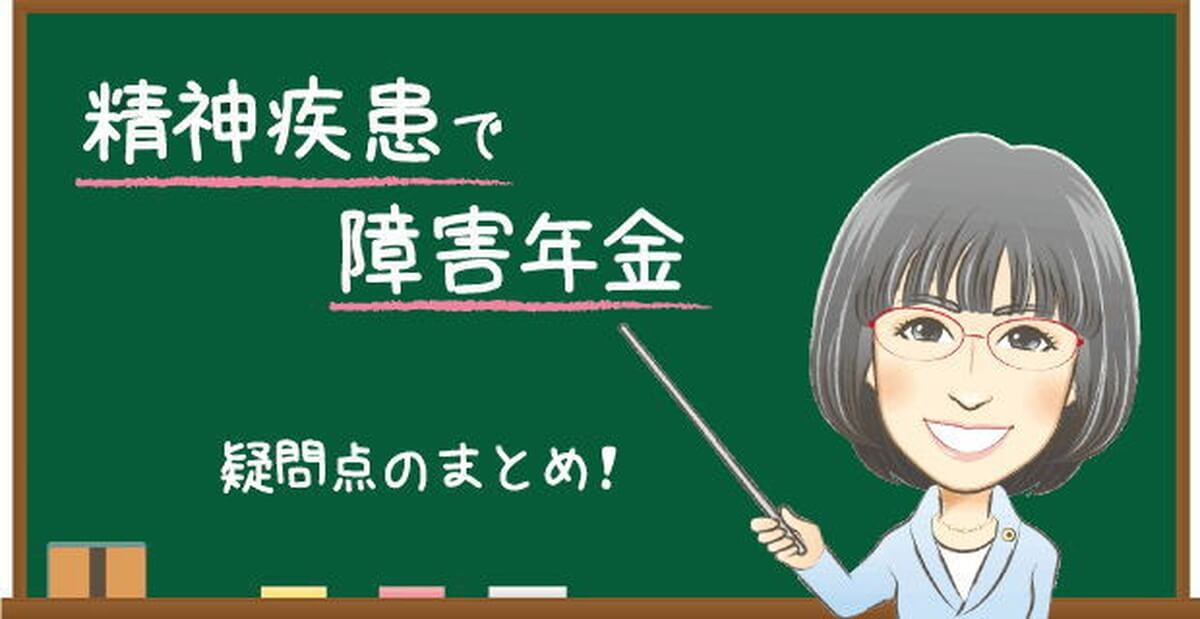 精神疾患で障害年金を受ける際の疑問点のまとめ
