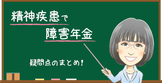 精神疾患で障害年金を申請する際の疑問点を分かりやすくまとめた案内バナー