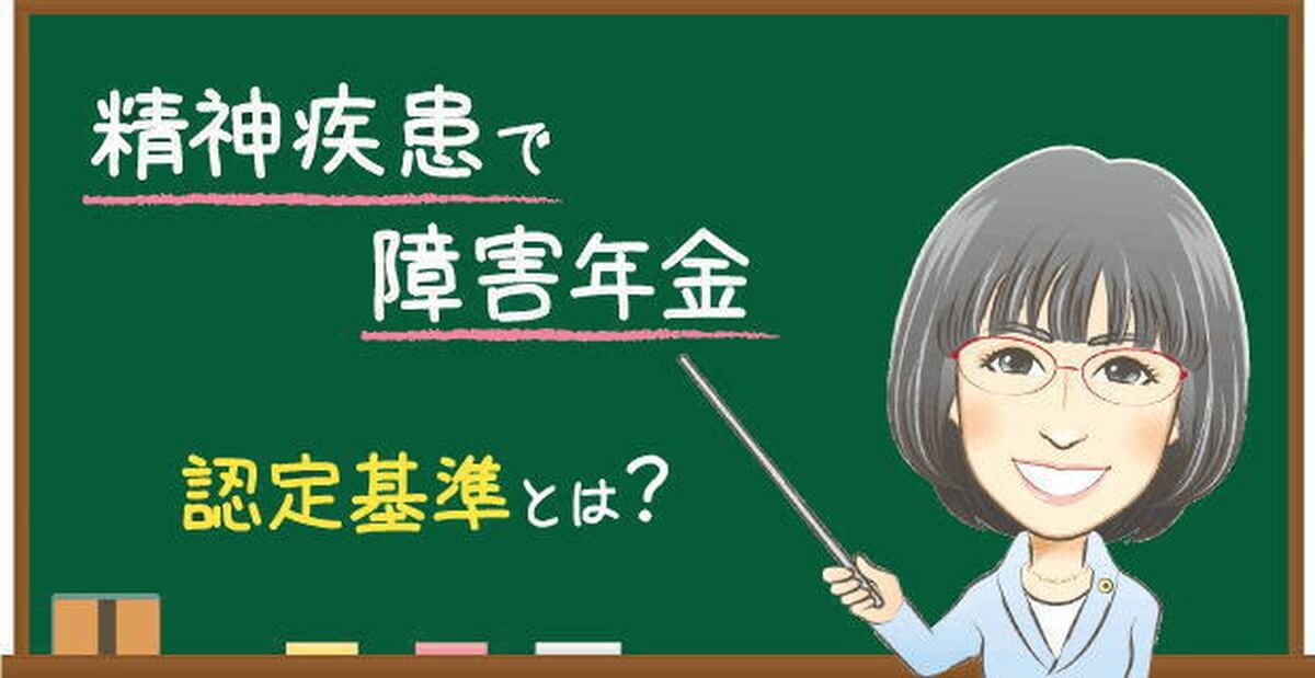 精神疾患で障害年金の認定基準