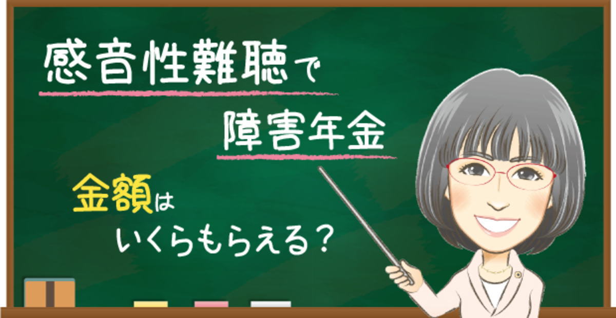 感音性難聴の障害年金でもらえる金額の目安