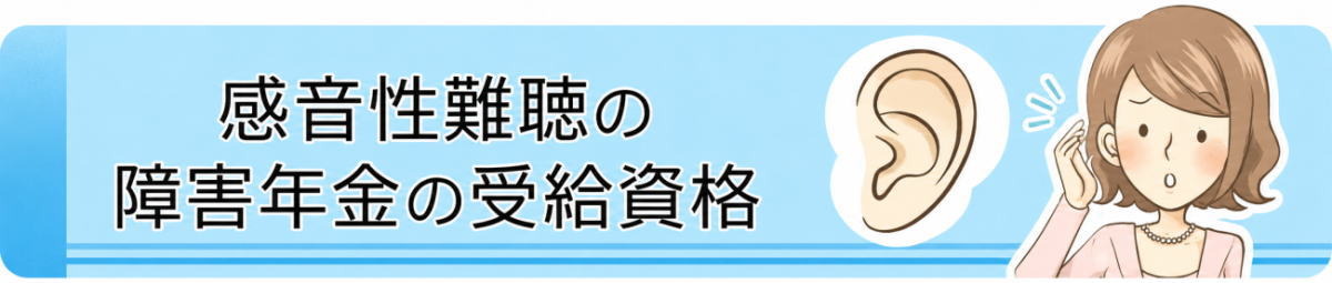 感音性難聴の障害年金の受給資格