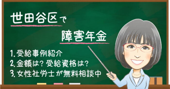 世田谷区の障害年金｜相談先・申請時の確認ポイントを解説