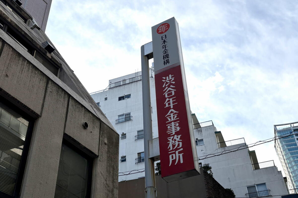 渋谷年金事務所の縦看板|日本年金機構の案内標識