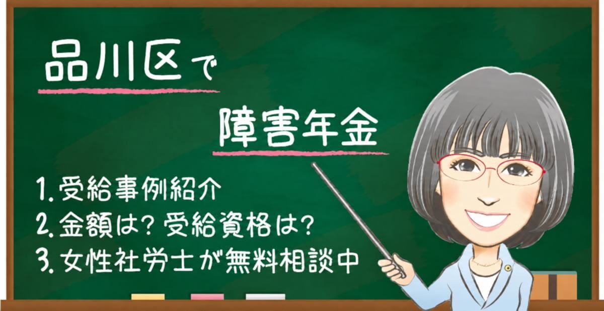 品川区の障害年金｜相談先・申請時の確認ポイントを解説