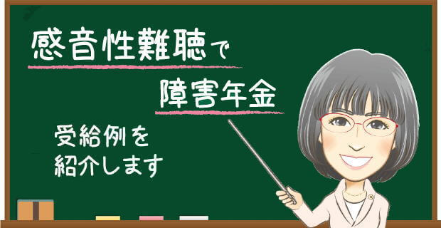 感音性難聴で障害年金 受給例を解説する社労士の説明バナー