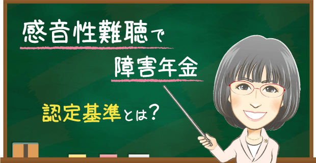 感音性難聴で障害年金認定基準とは