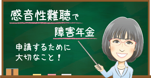 感音性難聴で障害年金を申請するために大切なこと
