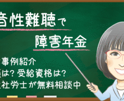 感音性難聴で障害年金。受給事例・金額・受給資格を女性社労士が無料相談中