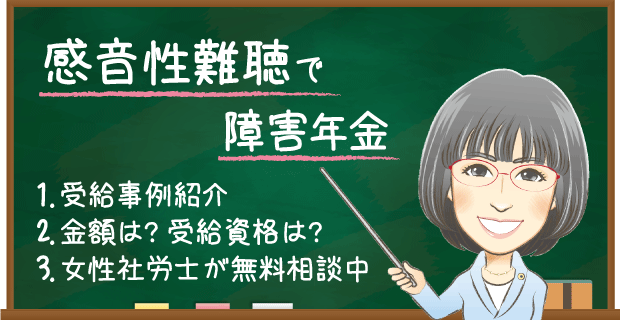 感音性難聴の障害年金でもらえる金額はいくら？