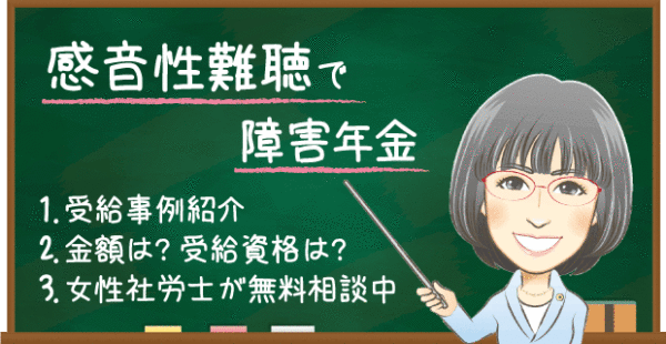 感音性難聴で障害年金を申請する。もらえる金額や受給例・認定基準