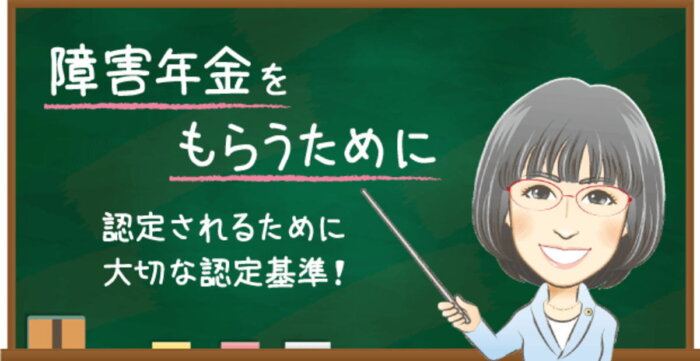 障害年金の障害認定日と認定基準(障害状態要件)|東京の社労士 箕輪オフィス