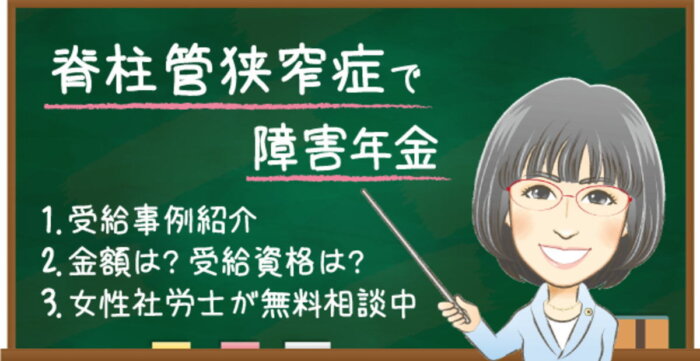 脊柱管狭窄症で障害年金は難しい？受給例・金額・認定基準を解説