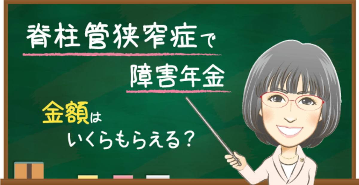 脊柱管狭窄症の障害年金でもらえる金額の目安