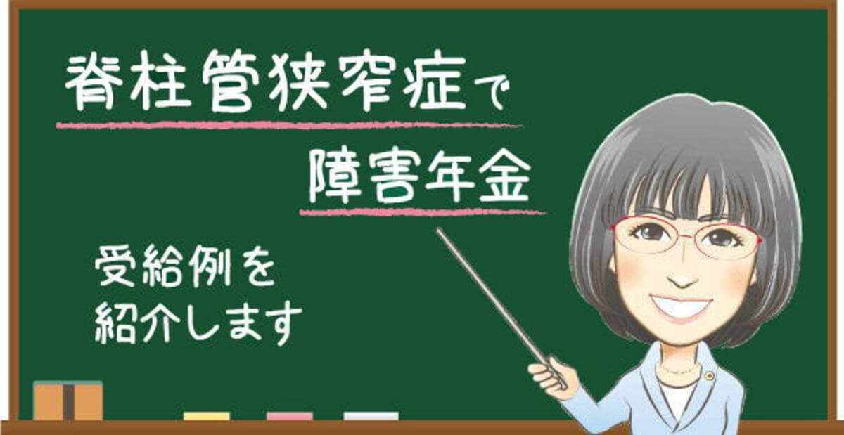 脊柱管狭窄症で障害年金を受給した事例