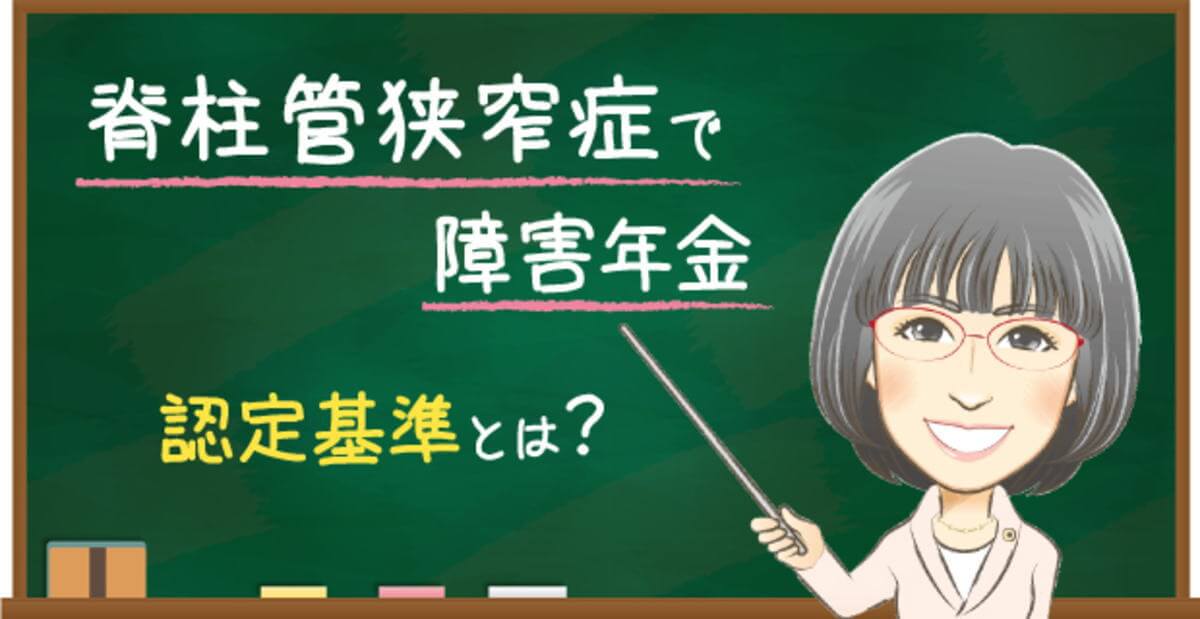 脊柱管狭窄症の障害年金の認定基準