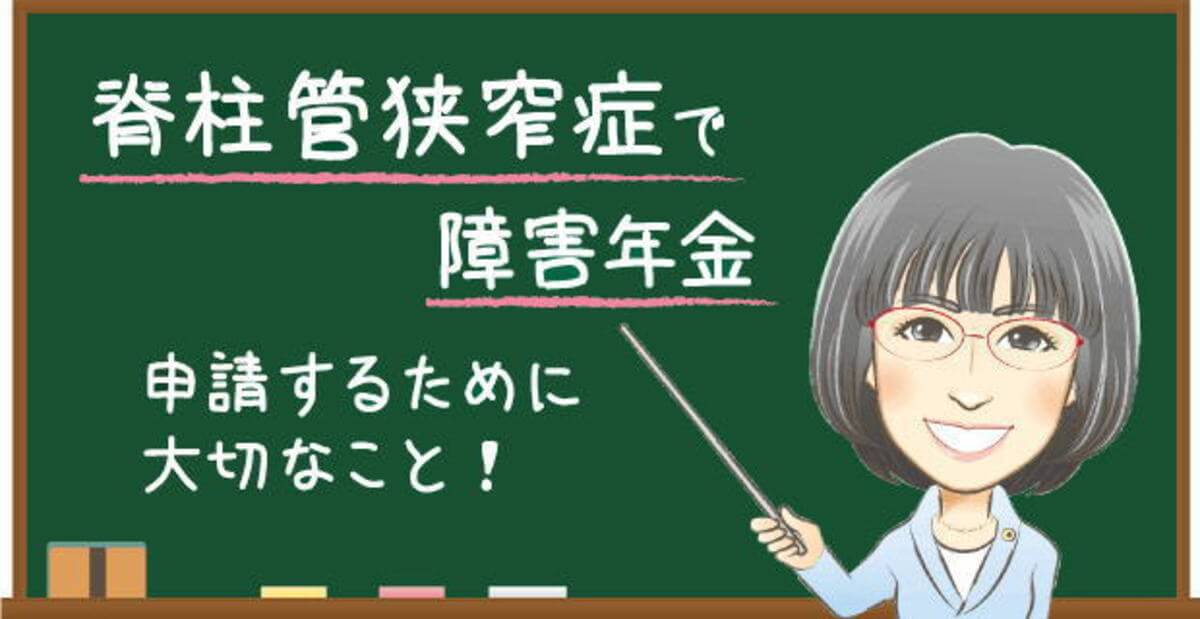脊柱管狭窄症で障害年金を申請するために大切なこと