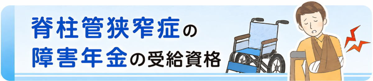 脊柱管狭窄症の障害年金の受給資格